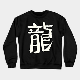 Dragon (Chinese Zodiac Sign) INK Writing Crewneck Sweatshirt